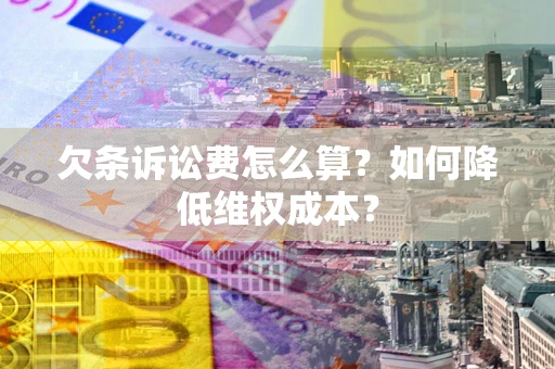 济南欠条诉讼费怎么算？如何降低维权成本？