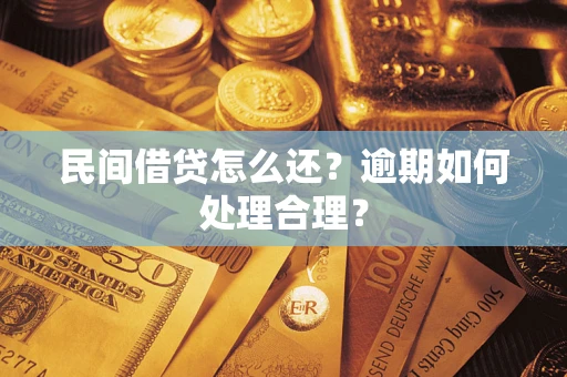 济南民间借贷怎么还？逾期如何处理合理？