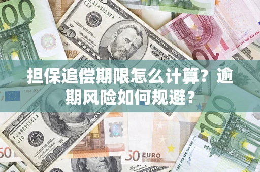 济南担保追偿期限怎么计算？逾期风险如何规避？