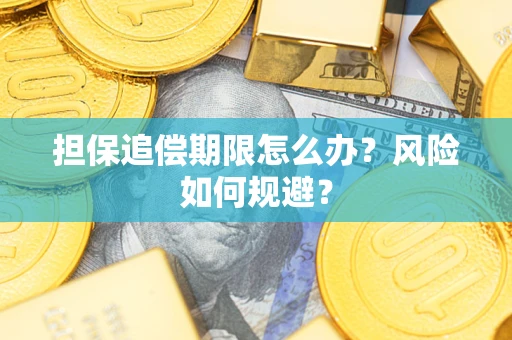 济南担保追偿期限怎么办？风险如何规避？