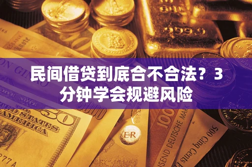 济南民间借贷到底合不合法？3分钟学会规避风险