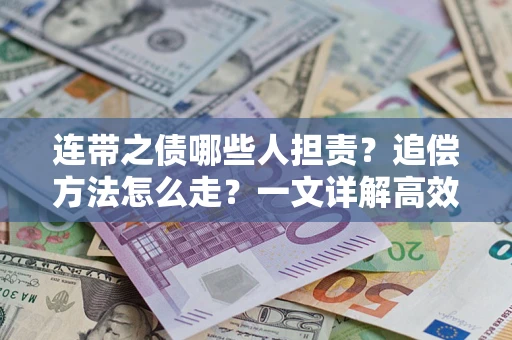 济南连带之债哪些人担责？追偿方法怎么走？一文详解高效维权流程