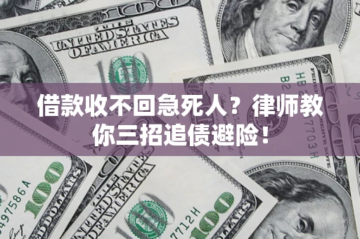 济南借款收不回急死人？律师教你三招追债避险！