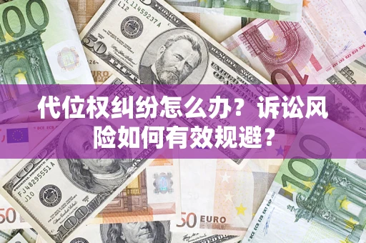 济南代位权纠纷怎么办？诉讼风险如何有效规避？