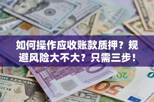 济南如何操作应收账款质押？规避风险大不大？只需三步！