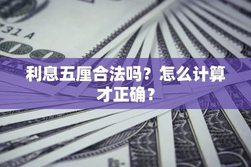 济南利息五厘合法吗？怎么计算才正确？
