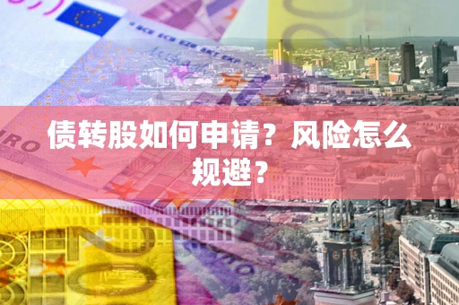 济南债转股如何申请？风险怎么规避？