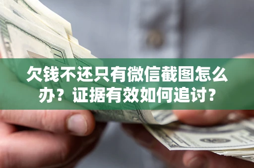 济南欠钱不还只有微信截图怎么办？证据有效如何追讨？