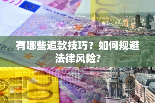 济南有哪些追款技巧？如何规避法律风险?