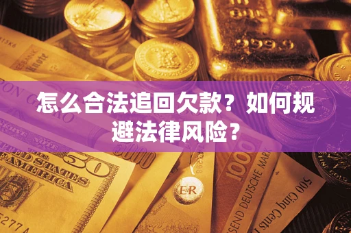济南怎么合法追回欠款？如何规避法律风险？