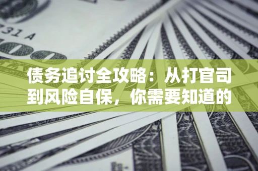 济南债务追讨全攻略：从打官司到风险自保，你需要知道的法律智慧