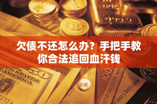 济南欠债不还怎么办？手把手教你合法追回血汗钱