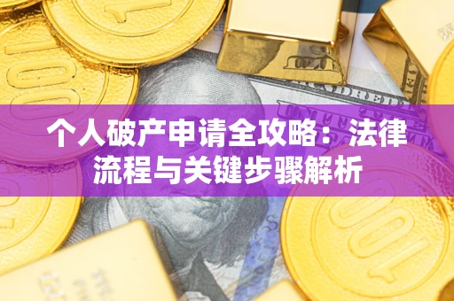 济南个人破产申请全攻略：法律流程与关键步骤解析