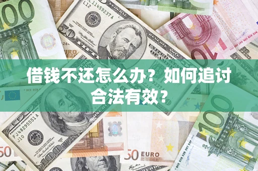 济南借钱不还怎么办？如何追讨合法有效？