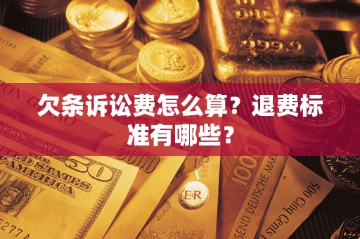 济南欠条诉讼费怎么算？退费标准有哪些？
