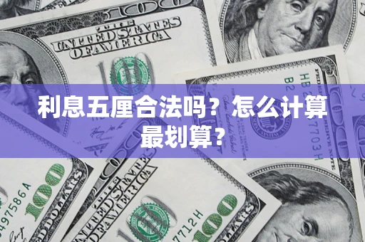 济南利息五厘合法吗？怎么计算最划算？