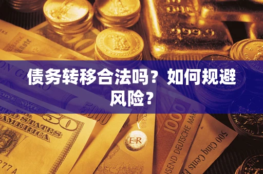 济南债务转移合法吗？如何规避风险？
