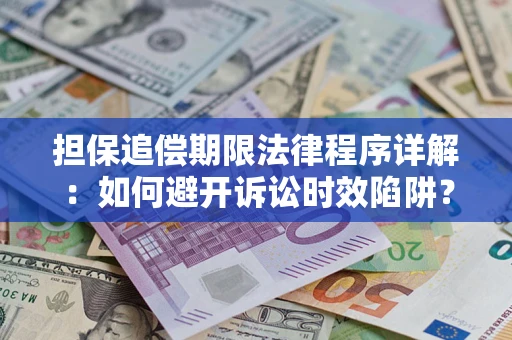 济南担保追偿期限法律程序详解：如何避开诉讼时效陷阱？