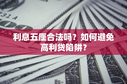 济南利息五厘合法吗？如何避免高利贷陷阱？
