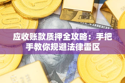 济南应收账款质押全攻略：手把手教你规避法律雷区