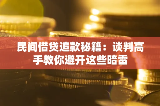 济南民间借贷追款秘籍：谈判高手教你避开这些暗雷