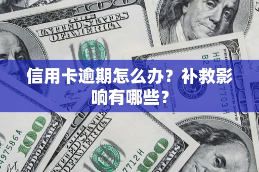 济南信用卡逾期怎么办？补救影响有哪些？