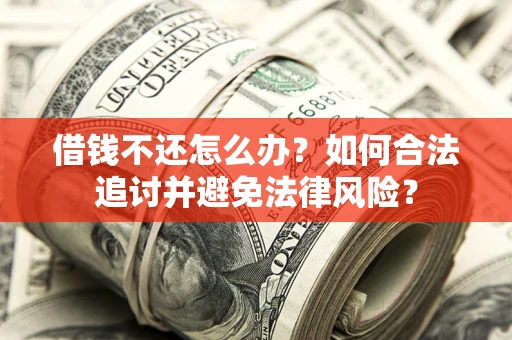 济南借钱不还怎么办？如何合法追讨并避免法律风险？