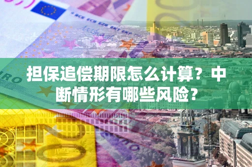 济南担保追偿期限怎么计算？中断情形有哪些风险？