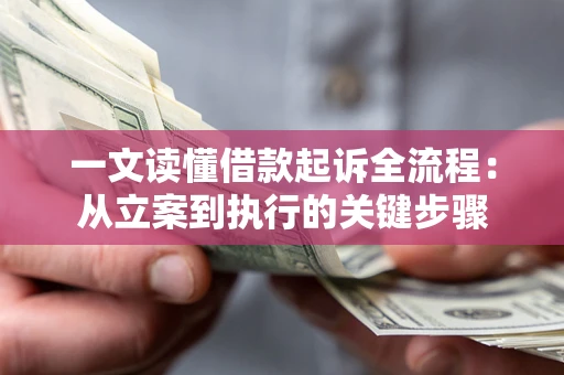 济南一文读懂借款起诉全流程：从立案到执行的关键步骤