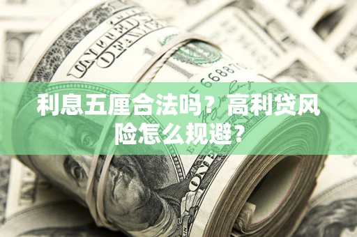 济南利息五厘合法吗？高利贷风险怎么规避？