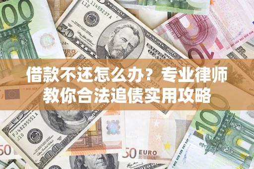 济南借款不还怎么办？专业律师教你合法追债实用攻略