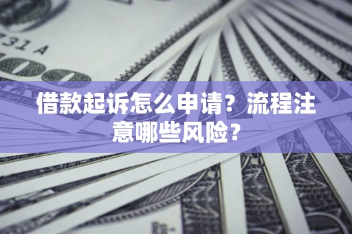 济南借款起诉怎么申请？流程注意哪些风险？