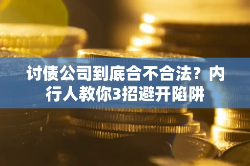 济南讨债公司到底合不合法？内行人教你3招避开陷阱
