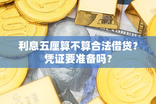 济南利息五厘算不算合法借贷？凭证要准备吗？