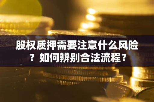 济南股权质押需要注意什么风险？如何辨别合法流程？