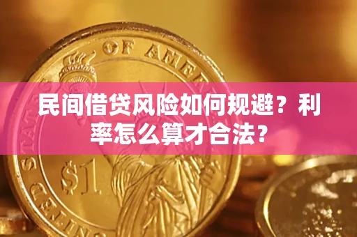 济南民间借贷风险如何规避？利率怎么算才合法？