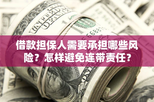 济南借款担保人需要承担哪些风险？怎样避免连带责任？