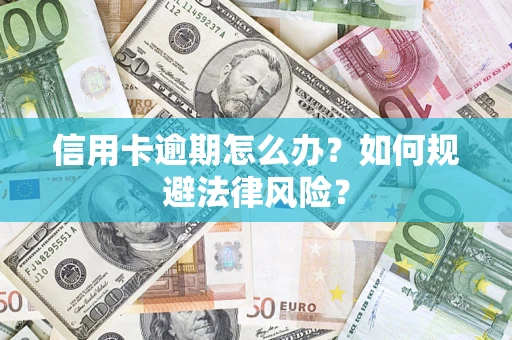 济南信用卡逾期怎么办？如何规避法律风险？