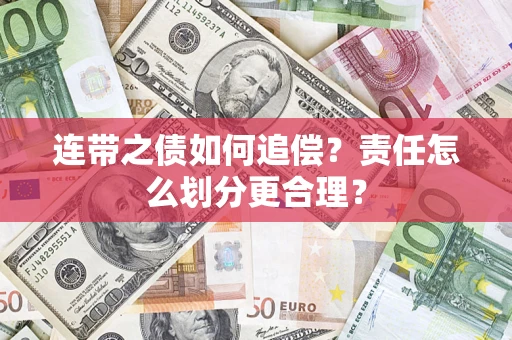 济南连带之债如何追偿？责任怎么划分更合理？