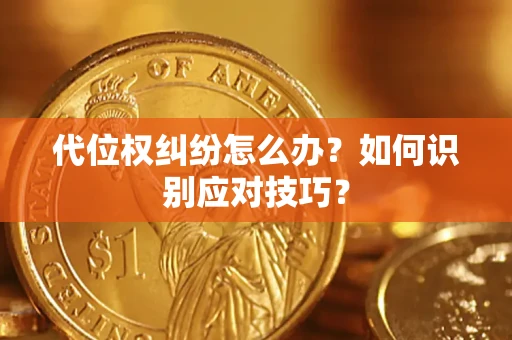 济南代位权纠纷怎么办？如何识别应对技巧？