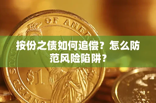 济南按份之债如何追偿？怎么防范风险陷阱？