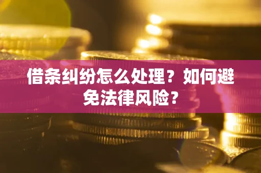 济南借条纠纷怎么处理？如何避免法律风险？