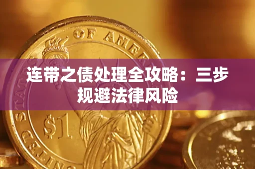 济南连带之债处理全攻略：三步规避法律风险