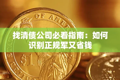 济南找清债公司必看指南：如何识别正规军又省钱