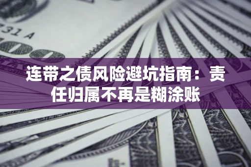 济南连带之债风险避坑指南：责任归属不再是糊涂账