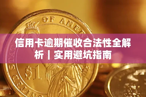济南信用卡逾期催收合法性全解析｜实用避坑指南
