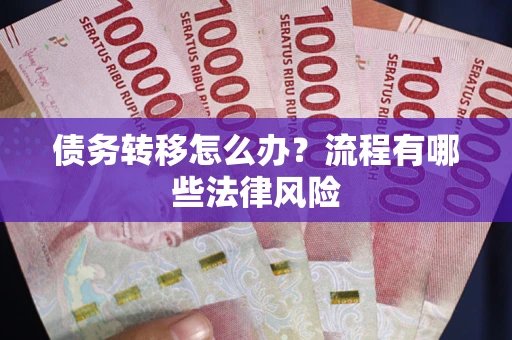 济南债务转移怎么办？流程有哪些法律风险