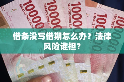 济南借条没写借期怎么办？法律风险谁担？